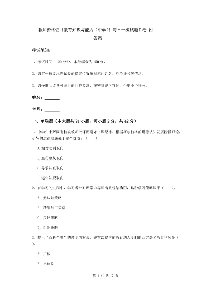 教师资格证《教育知识与能力（中学）》每日一练试题D卷 附答案.doc_第1页