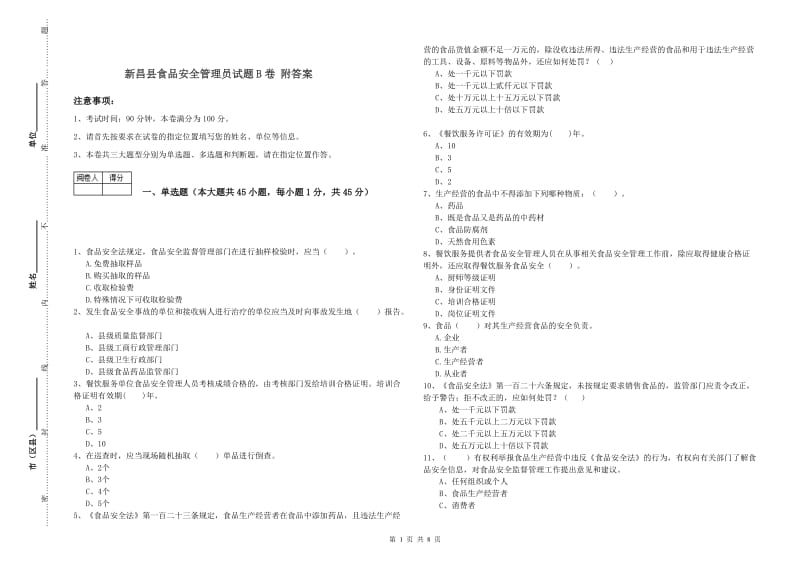 新昌县食品安全管理员试题B卷 附答案.doc_第1页