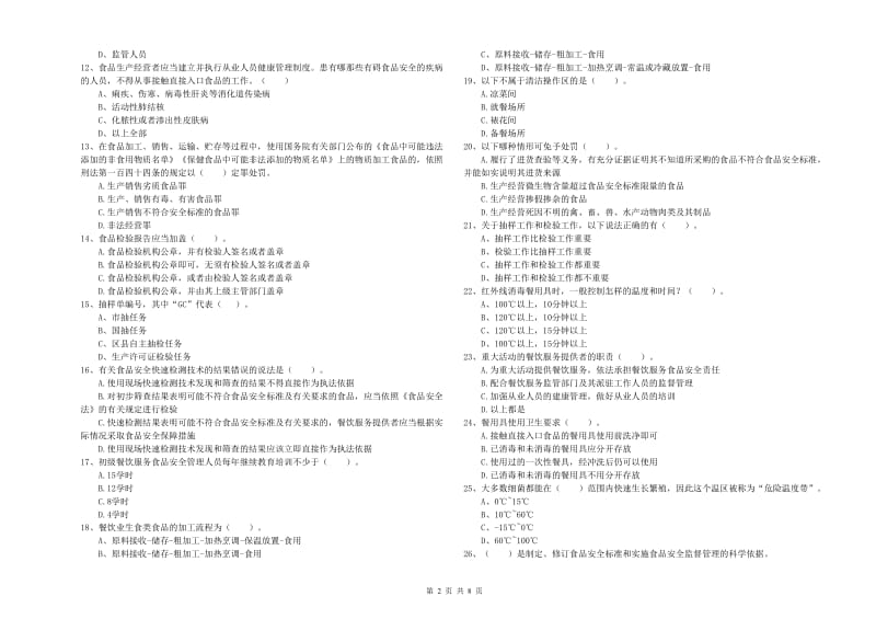 新昌县食品安全管理员试题B卷 附答案.doc_第2页