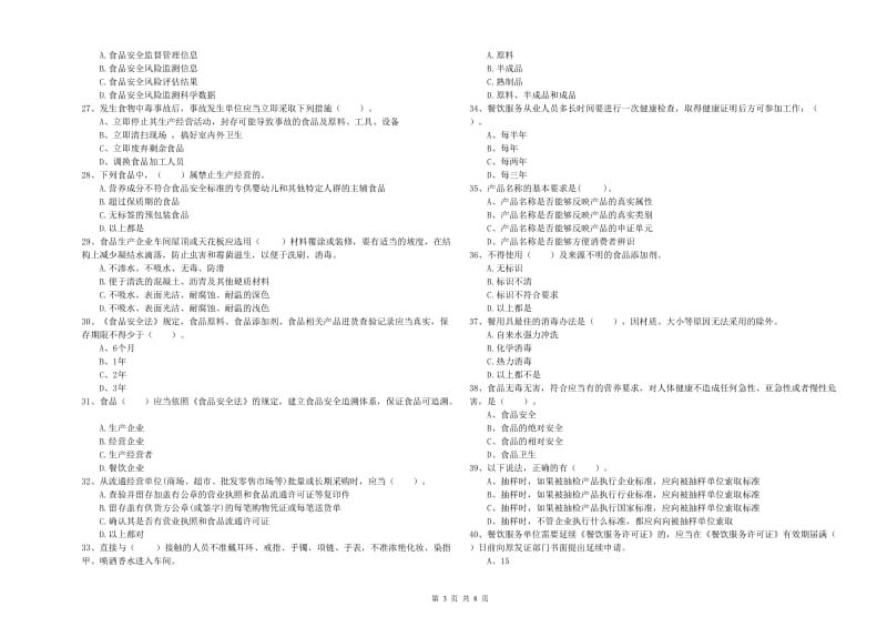 新昌县食品安全管理员试题B卷 附答案.doc_第3页