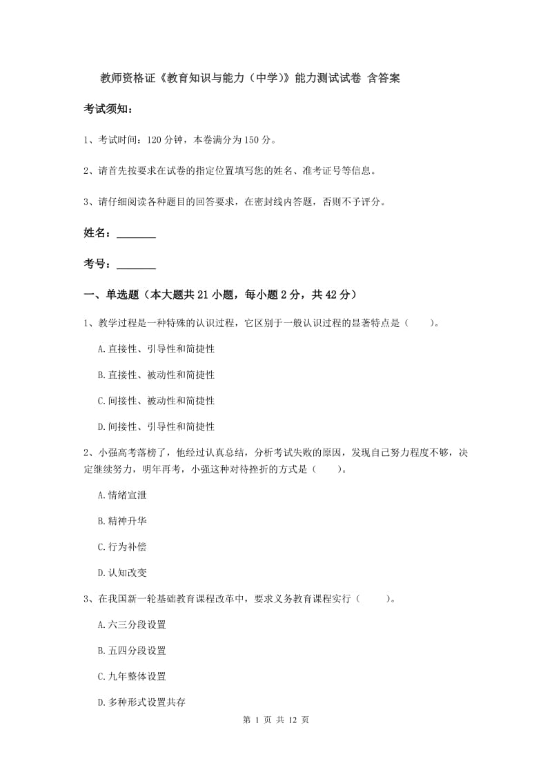 教师资格证《教育知识与能力（中学）》能力测试试卷 含答案.doc_第1页