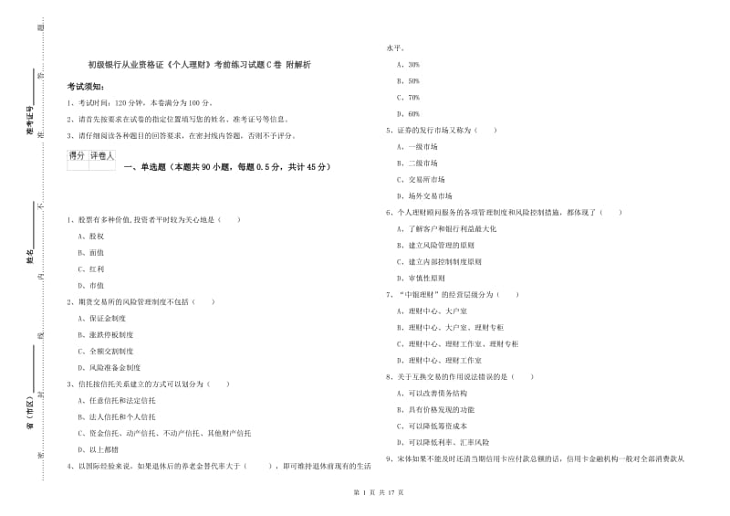 初级银行从业资格证《个人理财》考前练习试题C卷 附解析.doc_第1页