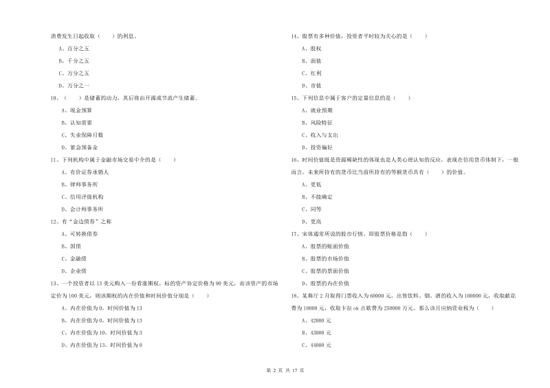 初级银行从业资格证《个人理财》考前练习试题C卷 附解析.doc_第2页