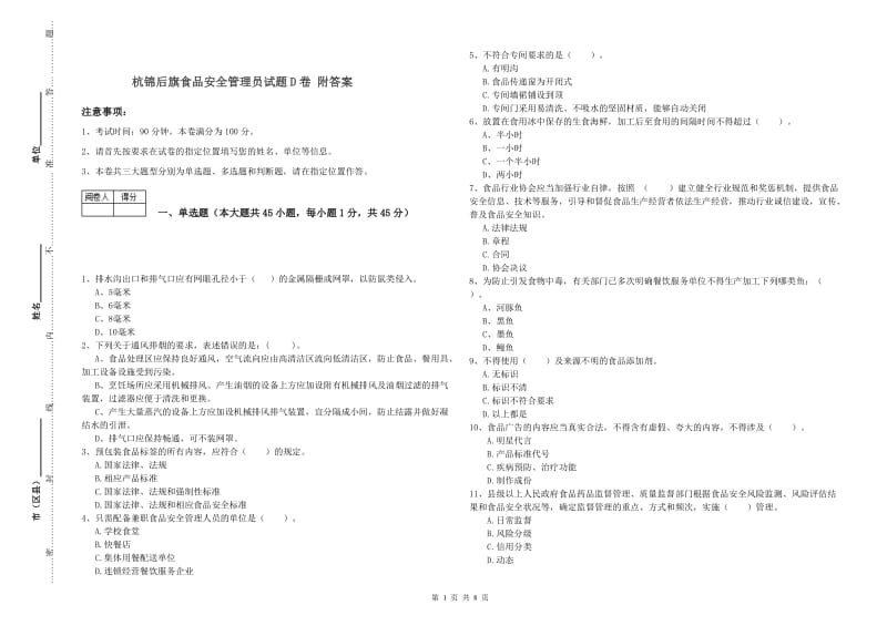 杭锦后旗食品安全管理员试题D卷 附答案.doc_第1页