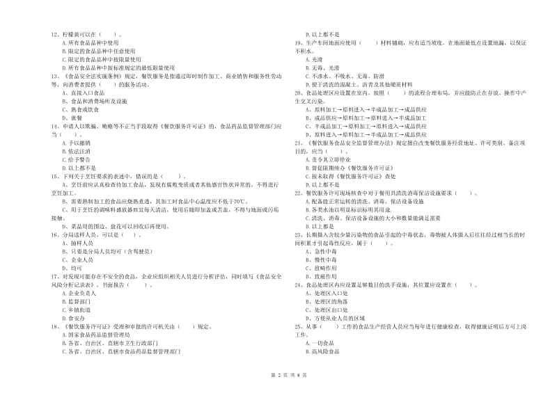 杭锦后旗食品安全管理员试题D卷 附答案.doc_第2页