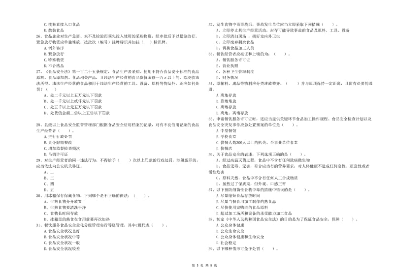 杭锦后旗食品安全管理员试题D卷 附答案.doc_第3页