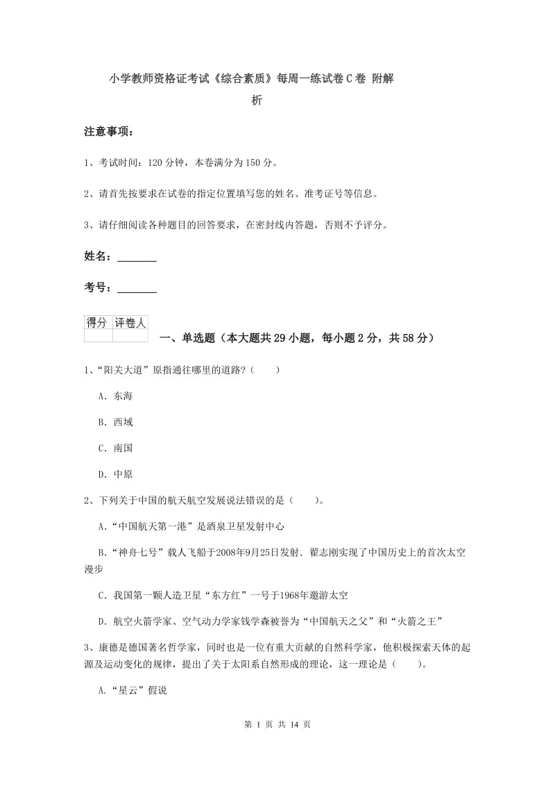 小学教师资格证考试《综合素质》每周一练试卷C卷 附解析.doc_第1页