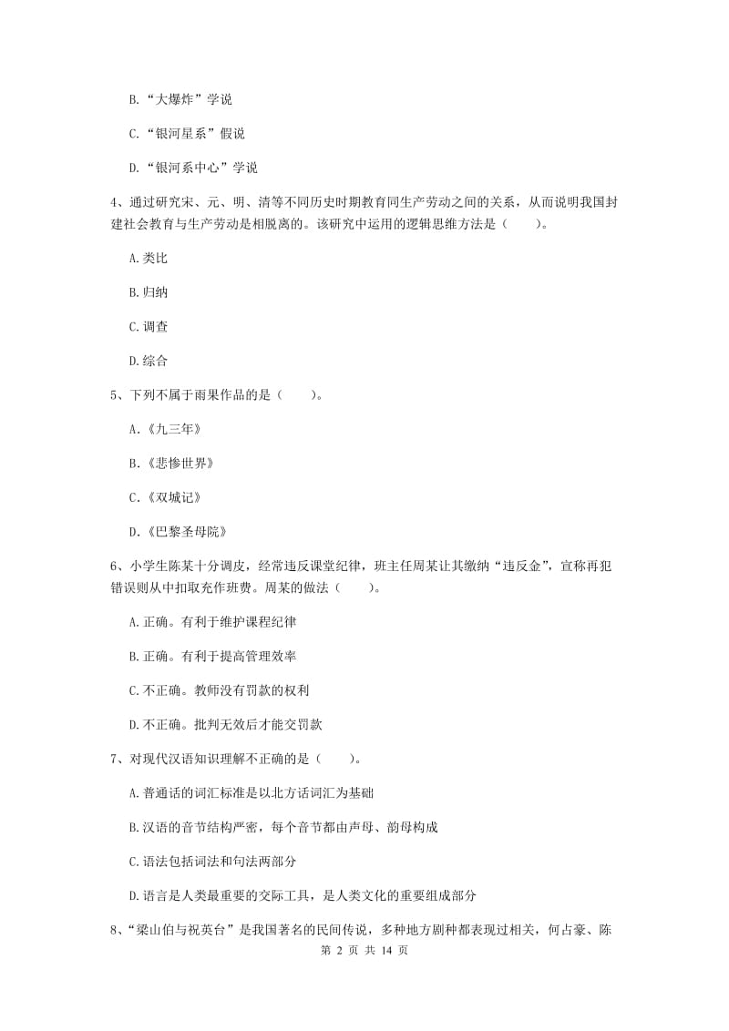 小学教师资格证考试《综合素质》每周一练试卷C卷 附解析.doc_第2页