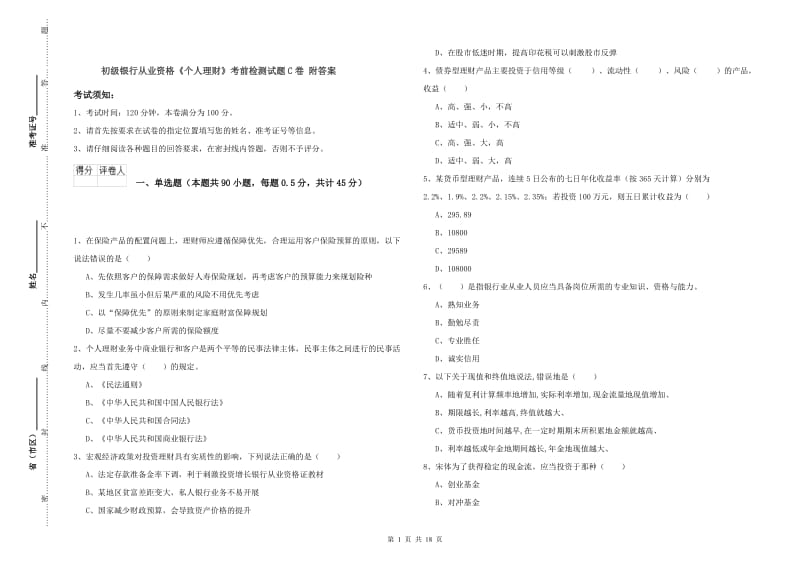 初级银行从业资格《个人理财》考前检测试题C卷 附答案.doc_第1页