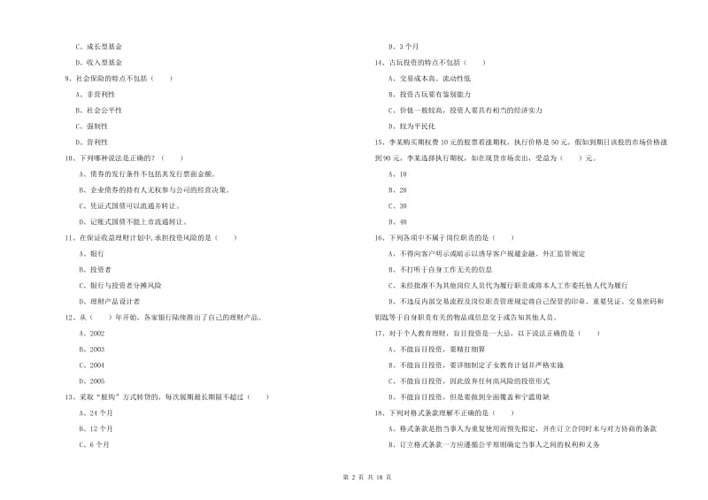 初级银行从业资格《个人理财》考前检测试题C卷 附答案.doc_第2页