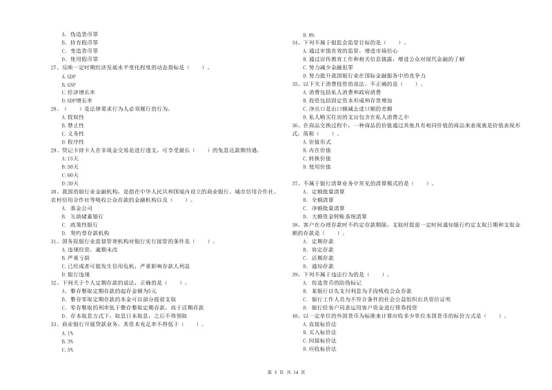 初级银行从业资格证考试《银行业法律法规与综合能力》押题练习试卷C卷 附解析.doc_第3页