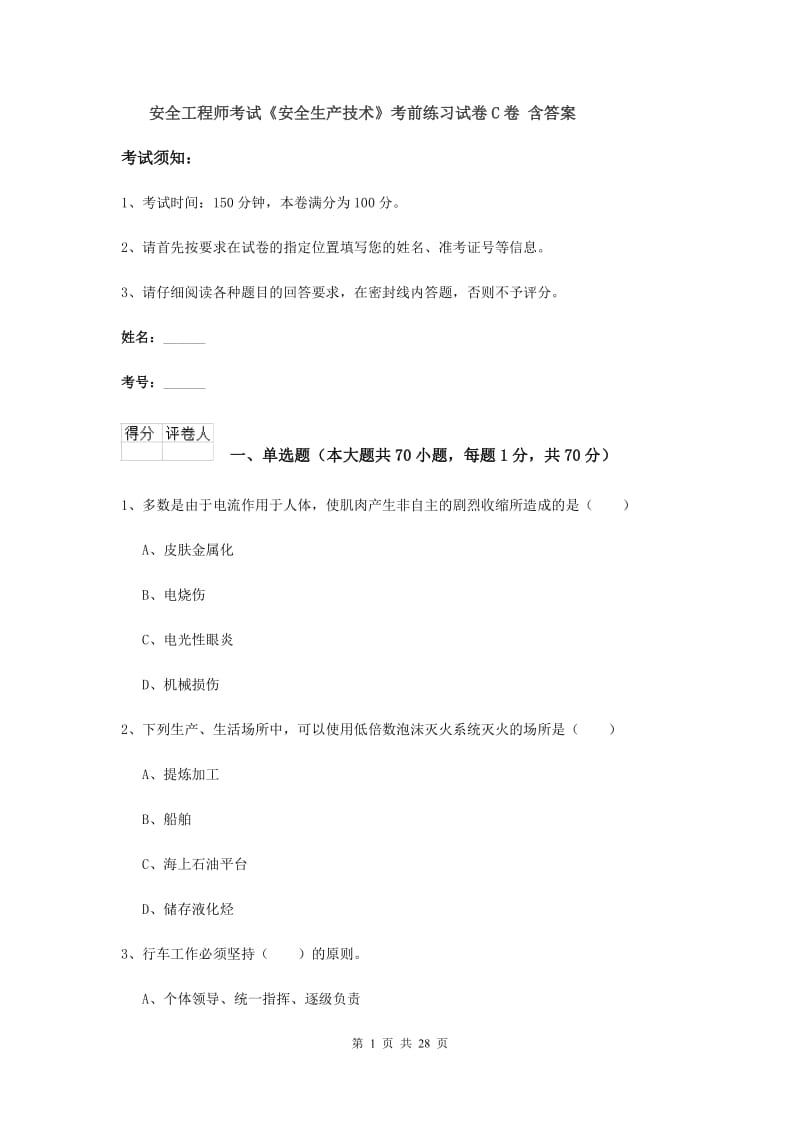 安全工程师考试《安全生产技术》考前练习试卷C卷 含答案.doc_第1页