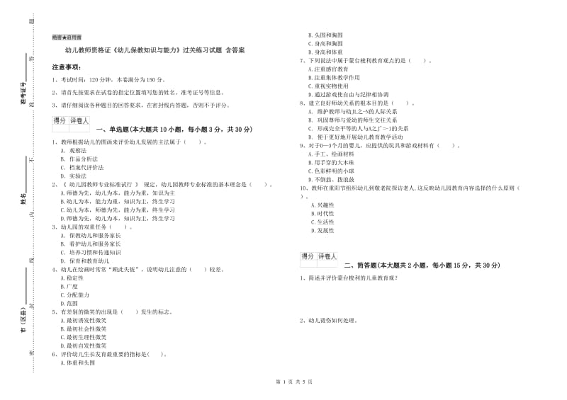 幼儿教师资格证《幼儿保教知识与能力》过关练习试题 含答案.doc_第1页