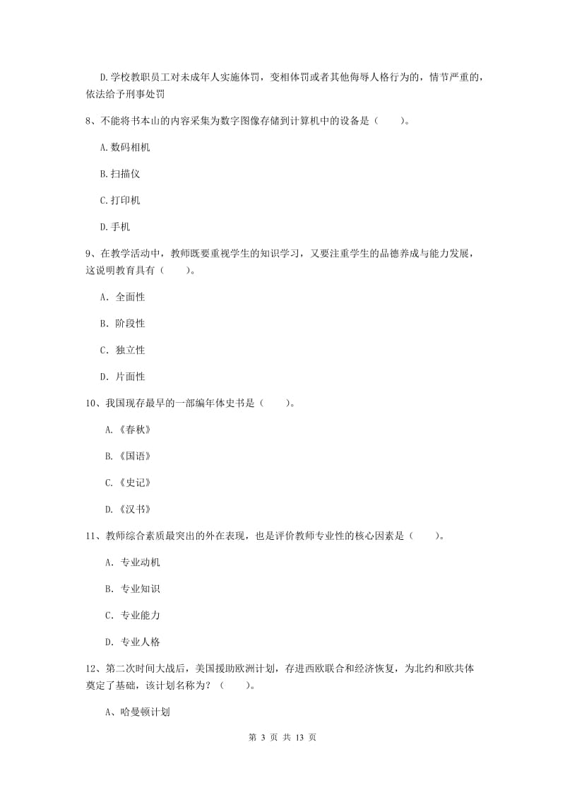 小学教师资格考试《综合素质（小学）》模拟考试试题C卷 附解析.doc_第3页