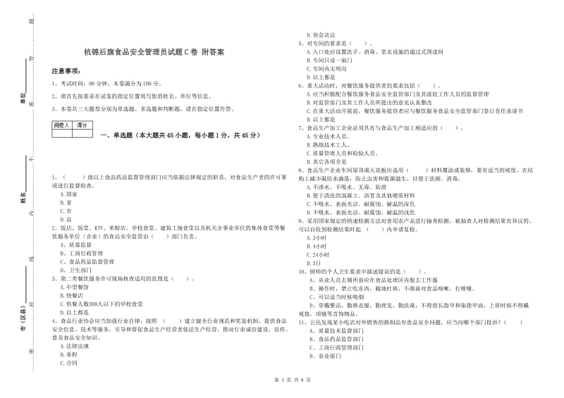 杭锦后旗食品安全管理员试题C卷 附答案.doc_第1页