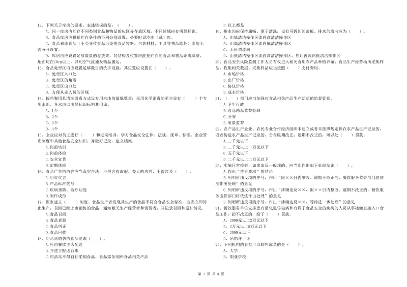 杭锦后旗食品安全管理员试题C卷 附答案.doc_第2页