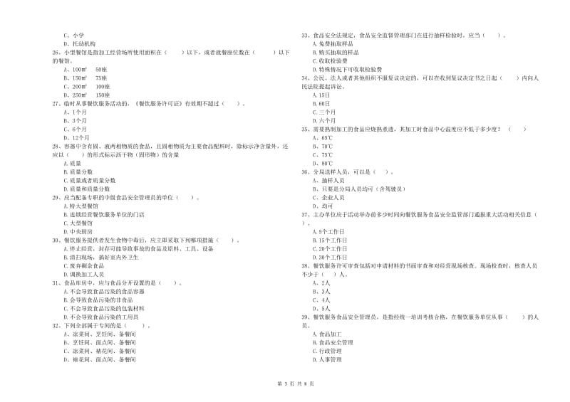 杭锦后旗食品安全管理员试题C卷 附答案.doc_第3页