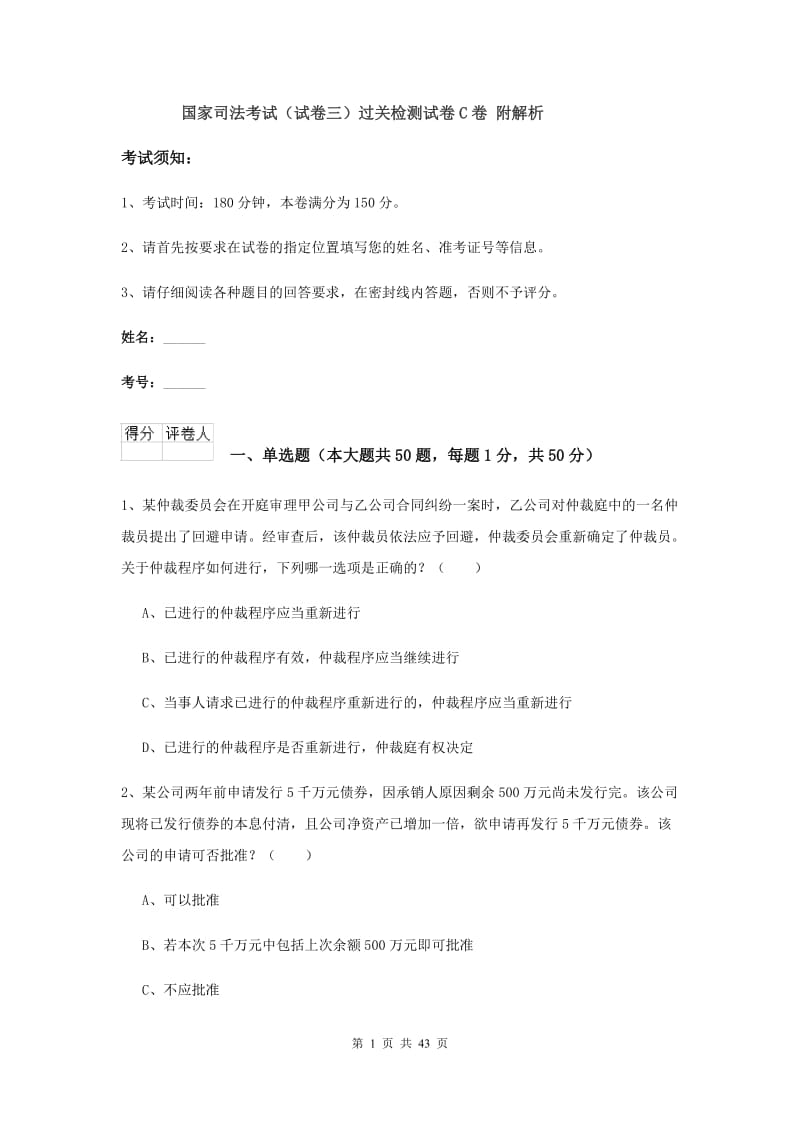 国家司法考试（试卷三）过关检测试卷C卷 附解析.doc_第1页