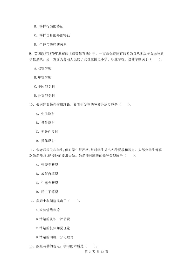 教师资格证考试《教育知识与能力（中学）》考前练习试题 含答案.doc_第3页