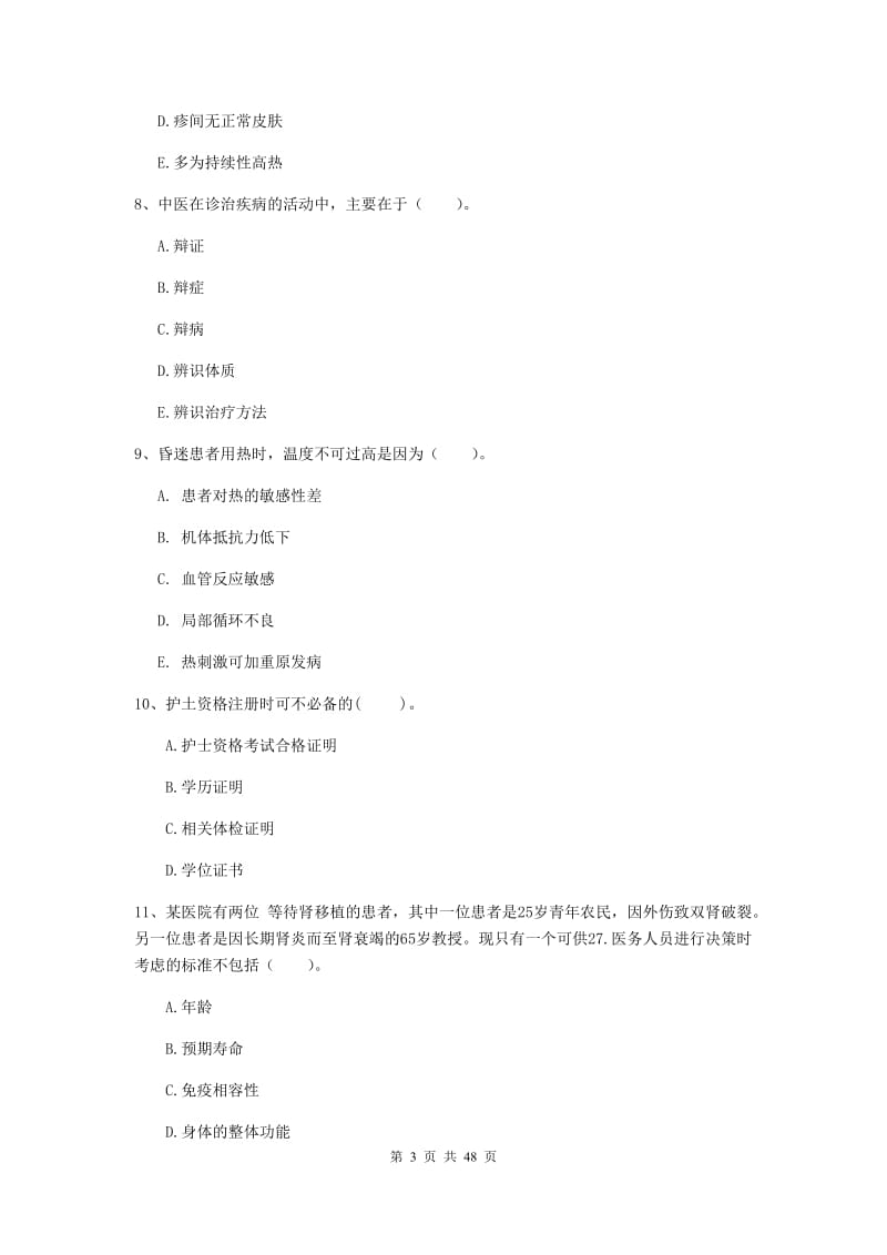 护士职业资格证《专业实务》真题模拟试题C卷 附答案.doc_第3页