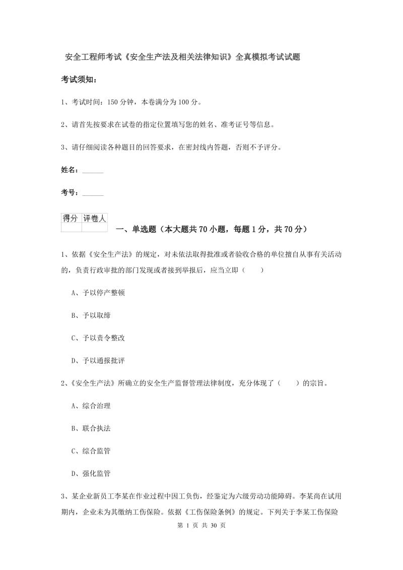 安全工程师考试《安全生产法及相关法律知识》全真模拟考试试题.doc_第1页