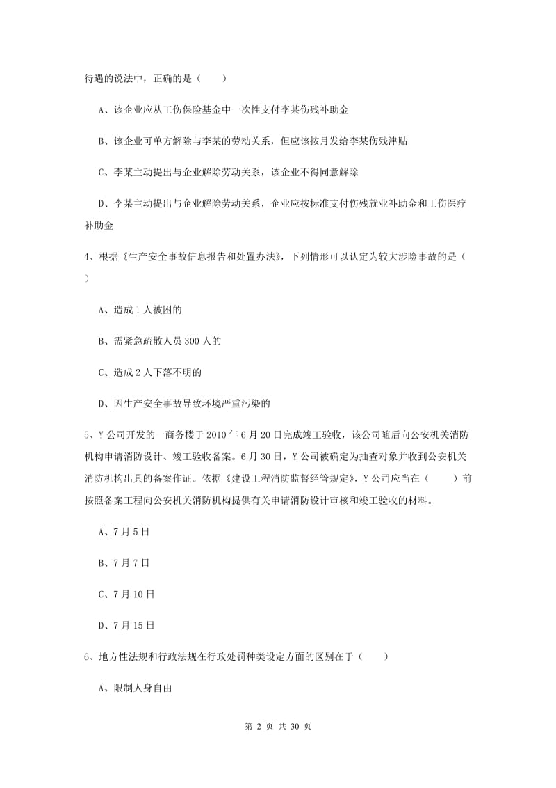 安全工程师考试《安全生产法及相关法律知识》全真模拟考试试题.doc_第2页