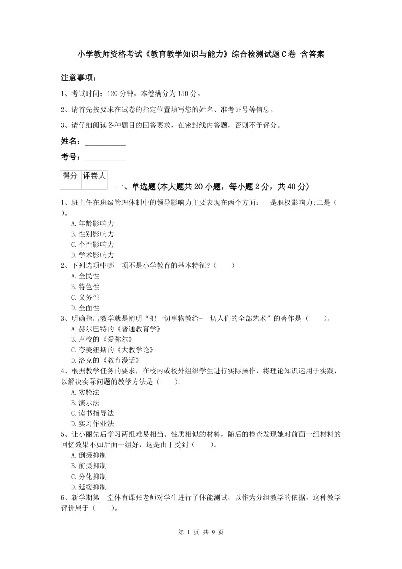 小学教师资格考试《教育教学知识与能力》综合检测试题C卷 含答案.doc_第1页