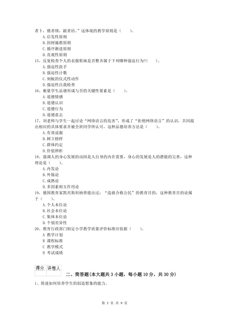 小学教师资格考试《教育教学知识与能力》综合检测试题C卷 含答案.doc_第3页