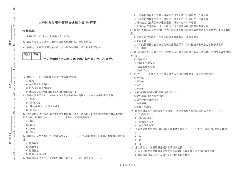 太平区食品安全管理员试题D卷 附答案.doc_第1页