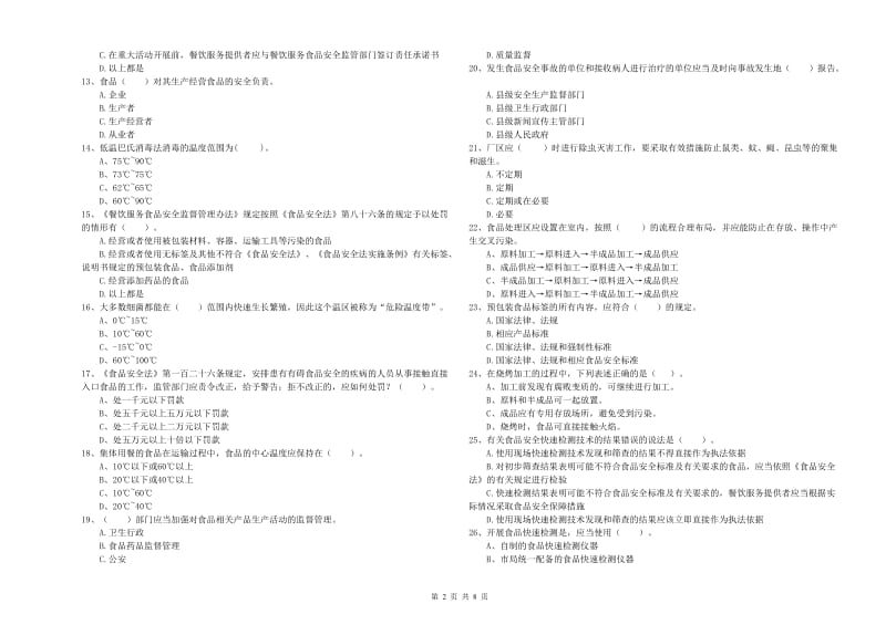 太平区食品安全管理员试题D卷 附答案.doc_第2页