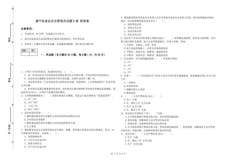 康平县食品安全管理员试题B卷 附答案.doc_第1页