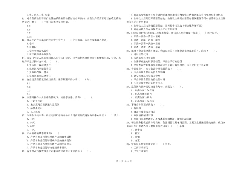 康平县食品安全管理员试题B卷 附答案.doc_第2页