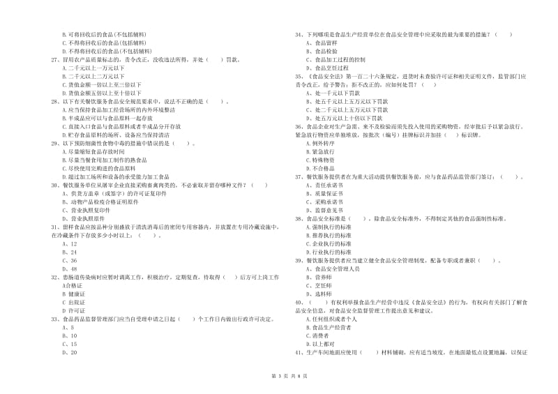 剑川县食品安全管理员试题A卷 附答案.doc_第3页