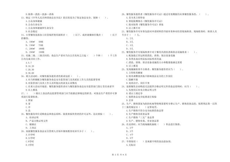 松岭区食品安全管理员试题B卷 附答案.doc_第2页