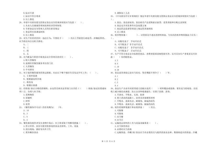 松岭区食品安全管理员试题B卷 附答案.doc_第3页