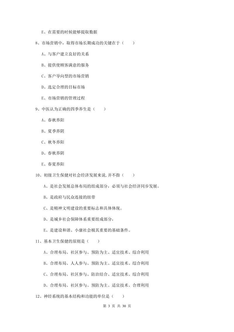 助理健康管理师（国家职业资格三级）《理论知识》综合检测试卷D卷.doc_第3页