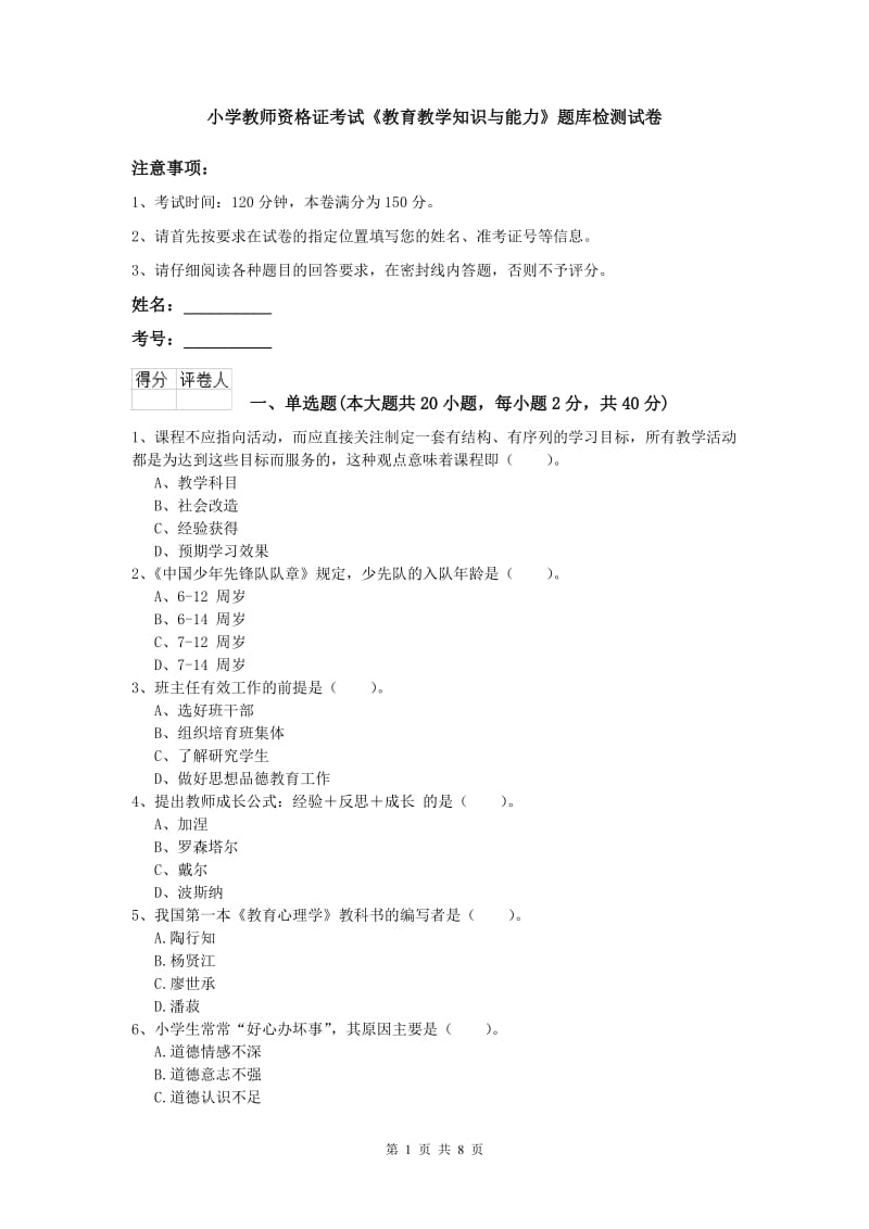 小学教师资格证考试《教育教学知识与能力》题库检测试卷.doc_第1页