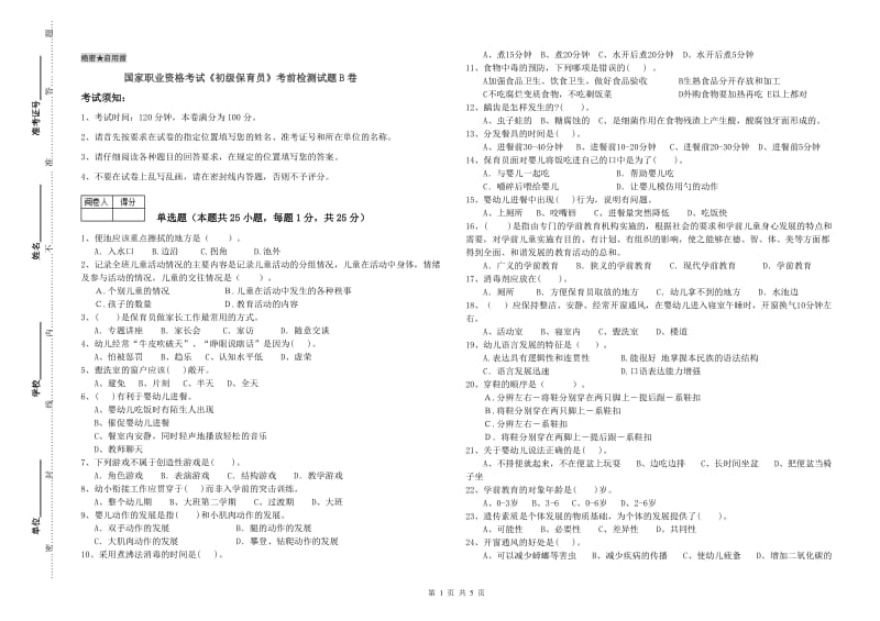 国家职业资格考试《初级保育员》考前检测试题B卷.doc_第1页