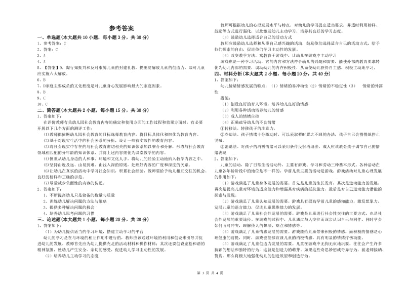 幼儿教师资格证《幼儿保教知识与能力》综合检测试题.doc_第3页