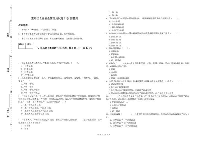 宝塔区食品安全管理员试题C卷 附答案.doc_第1页