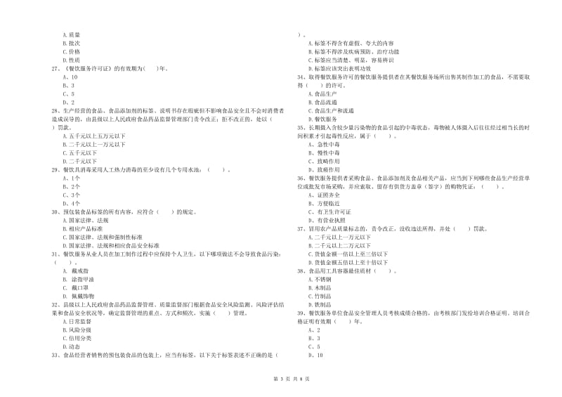 宝塔区食品安全管理员试题C卷 附答案.doc_第3页