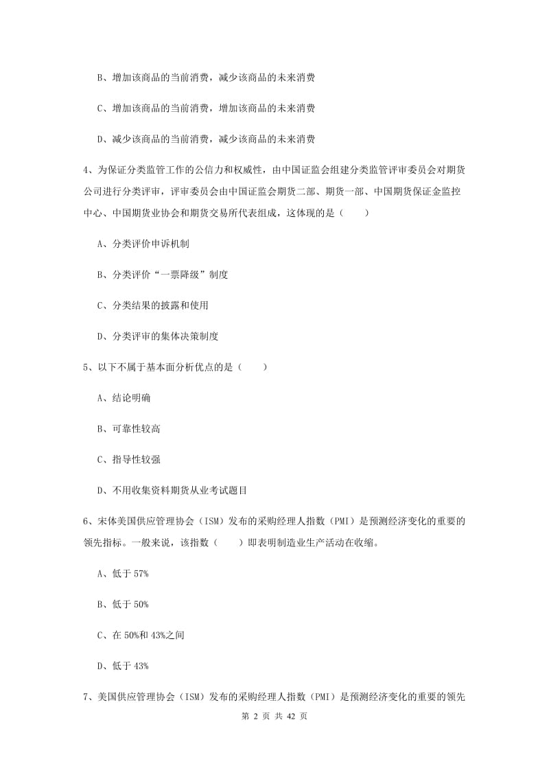 期货从业资格证考试《期货投资分析》强化训练试题B卷.doc_第2页