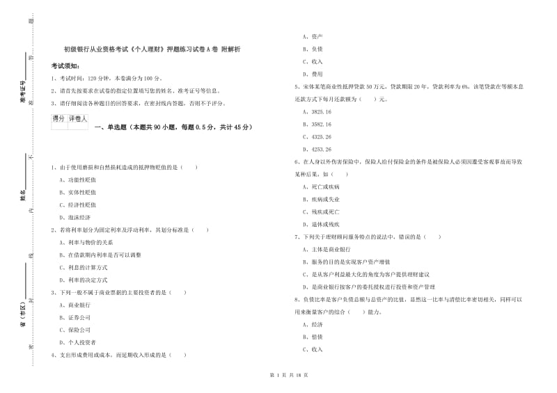 初级银行从业资格考试《个人理财》押题练习试卷A卷 附解析.doc_第1页