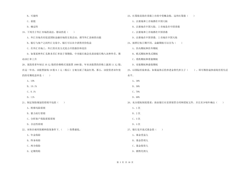 初级银行从业资格考试《个人理财》押题练习试卷A卷 附解析.doc_第3页