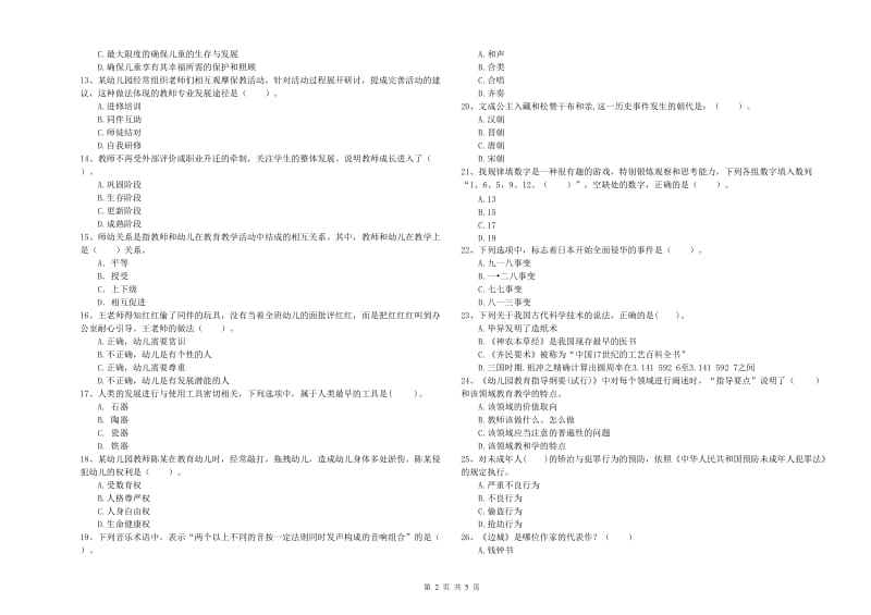 幼儿教师职业资格考试《综合素质（幼儿）》考前冲刺试卷A卷 附答案.doc_第2页