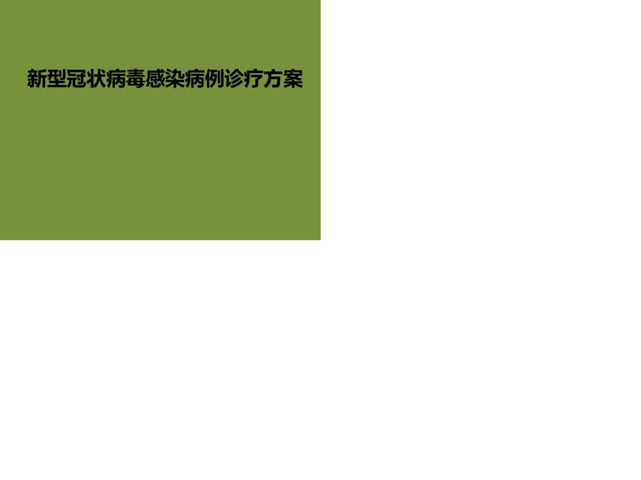 新型冠狀病毒感染病例診療方案_第1頁