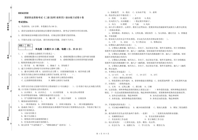 国家职业资格考试《二级(技师)保育员》综合练习试卷B卷.doc_第1页