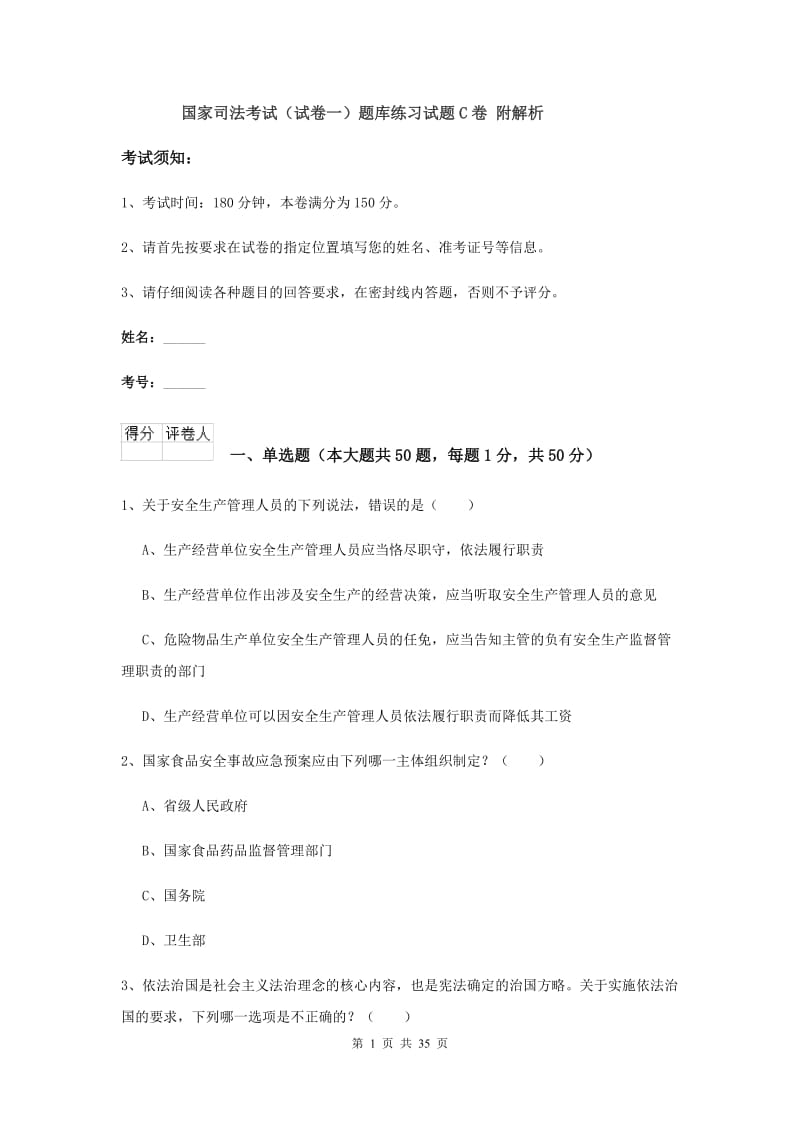 国家司法考试（试卷一）题库练习试题C卷 附解析.doc_第1页