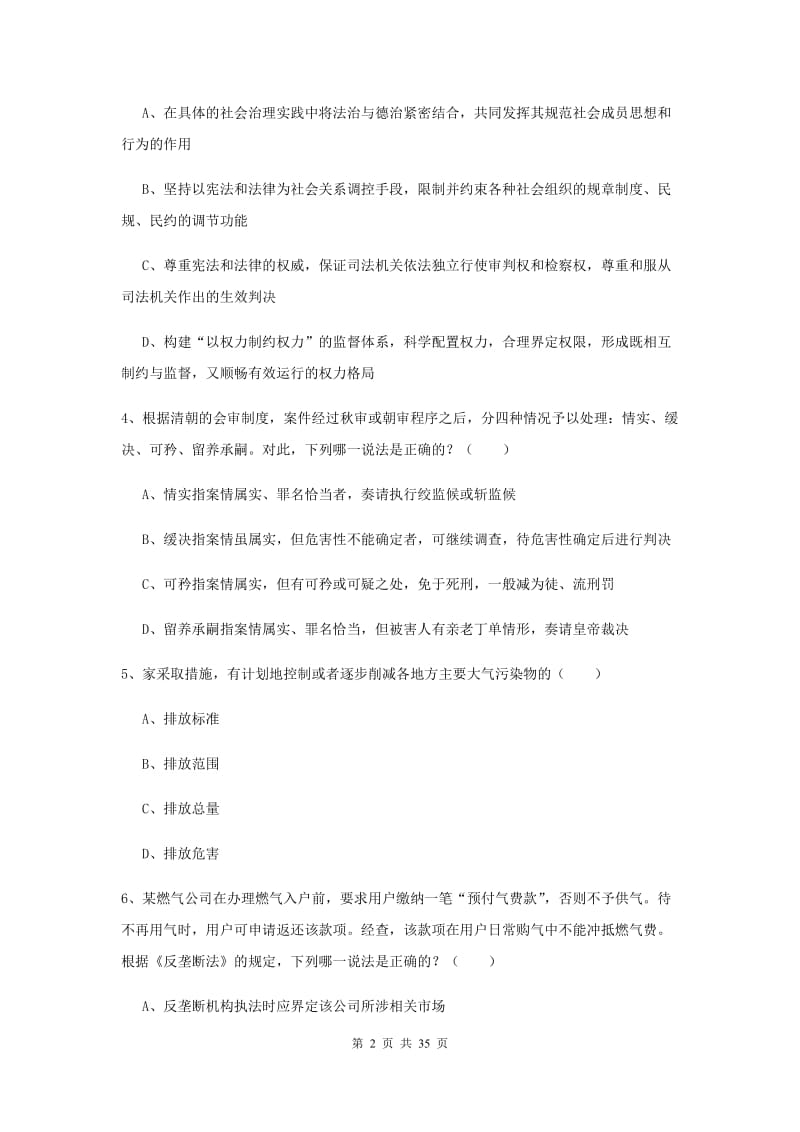 国家司法考试（试卷一）题库练习试题C卷 附解析.doc_第2页