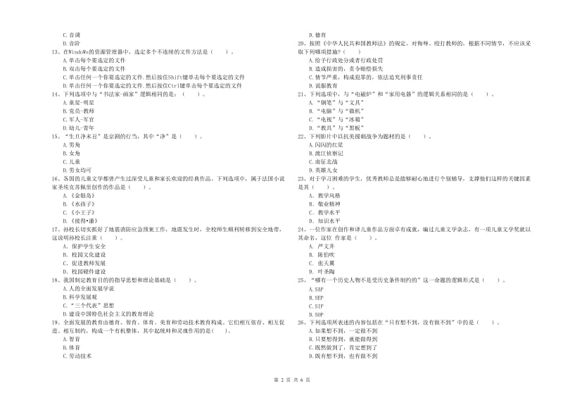 国家教师职业资格考试《综合素质（幼儿）》每周一练试题D卷 含答案.doc_第2页